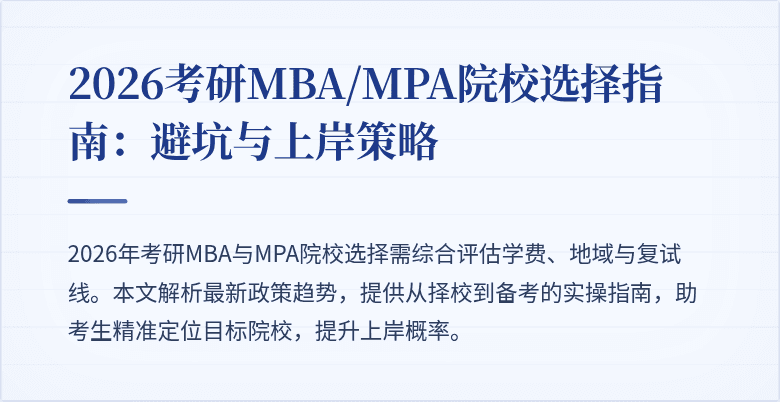 2026考研MBA/MPA院校选择指南：避坑与上岸策略