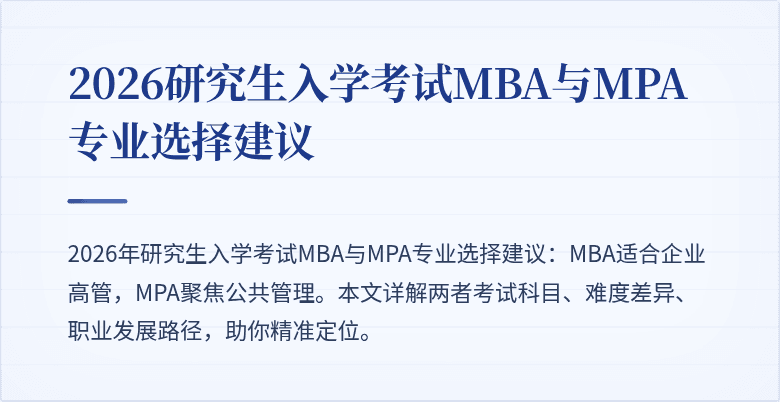 2026研究生入学考试MBA与MPA专业选择建议