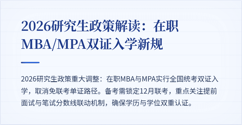 2026研究生政策解读：在职MBA/MPA双证入学新规