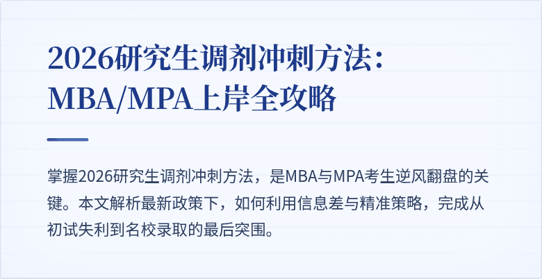 2026研究生调剂冲刺方法：MBA/MPA上岸全攻略