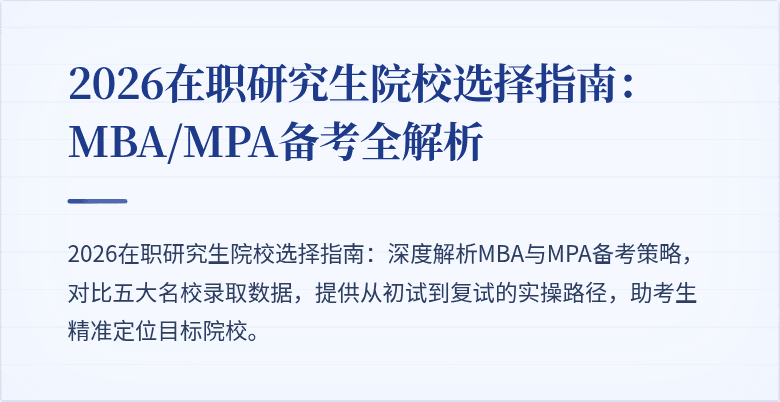2026在职研究生院校选择指南：MBA/MPA备考全解析