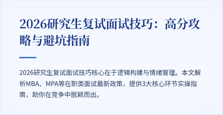 2026研究生复试面试技巧：高分攻略与避坑指南