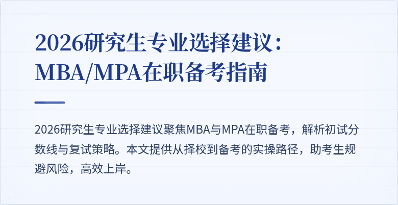 2026研究生专业选择建议：MBA/MPA在职备考指南