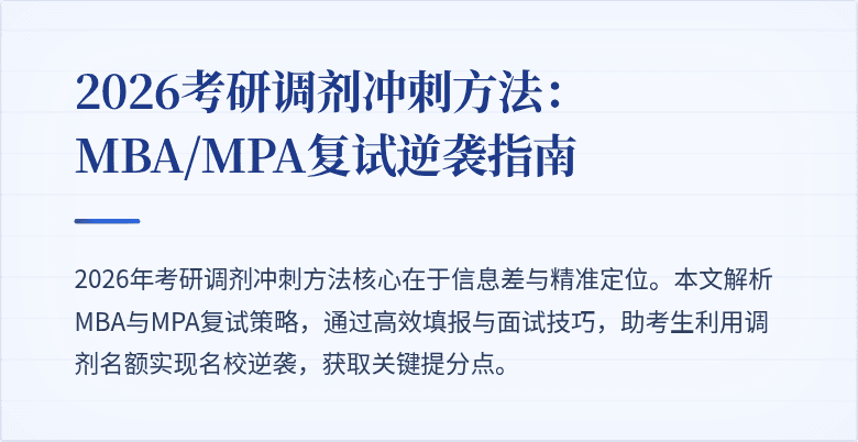 2026考研调剂冲刺方法：MBA/MPA复试逆袭指南