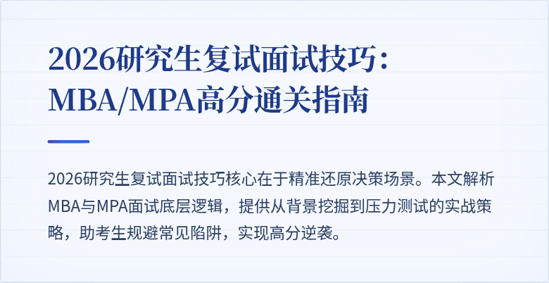 2026研究生复试面试技巧：MBA/MPA高分通关指南