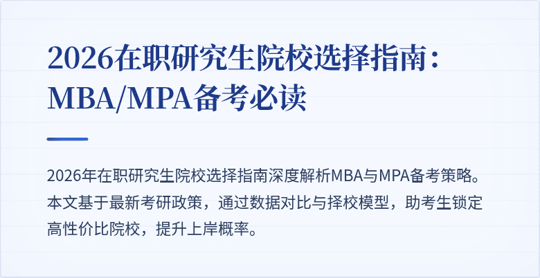2026在职研究生院校选择指南：MBA/MPA备考必读