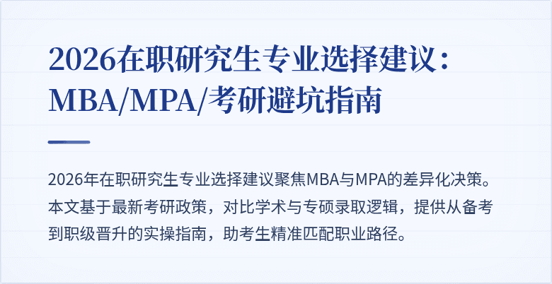2026在职研究生专业选择建议：MBA/MPA/考研避坑指南