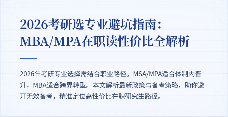 2026考研选专业避坑指南：MBA/MPA在职读性价比全解析
