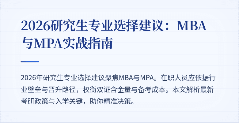 2026研究生专业选择建议：MBA与MPA实战指南
