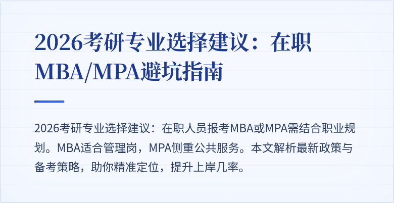 2026考研专业选择建议：在职MBA/MPA避坑指南