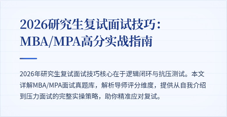 2026研究生复试面试技巧：MBA/MPA高分实战指南