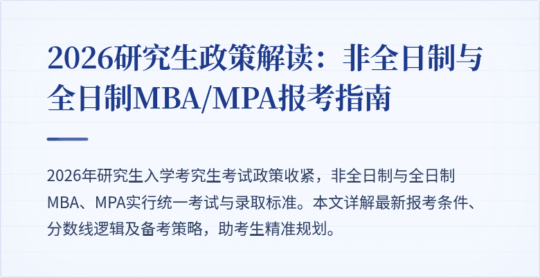 2026研究生政策解读：非全日制与全日制MBA/MPA报考指南