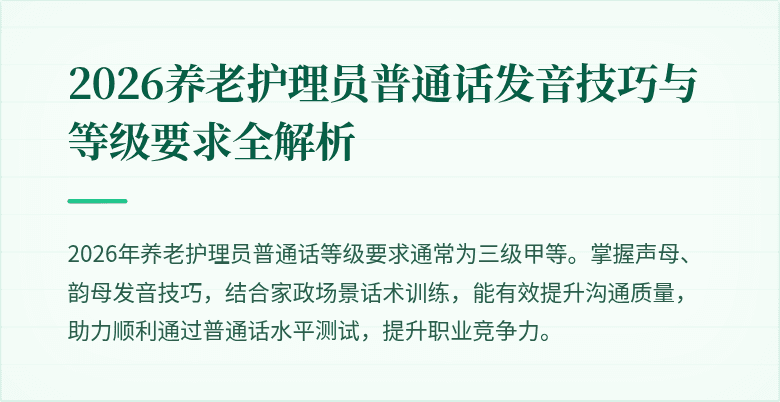 2026养老护理员普通话发音技巧与等级要求全解析