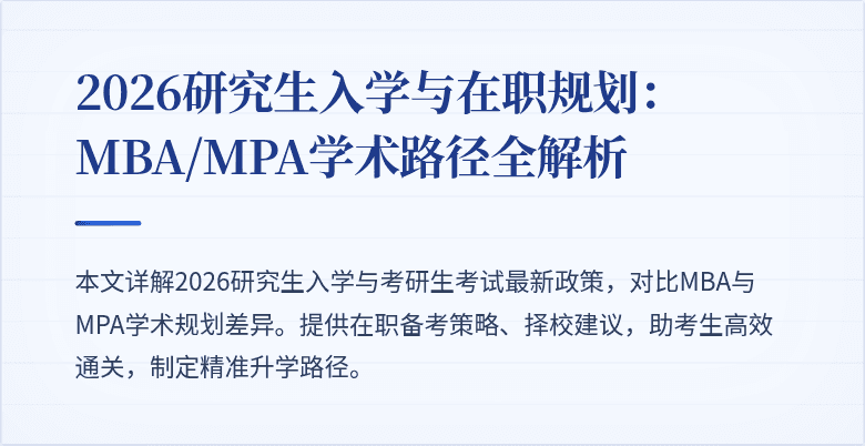 2026研究生入学与在职规划：MBA/MPA学术路径全解析