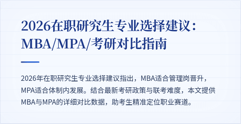 2026在职研究生专业选择建议：MBA/MPA/考研对比指南