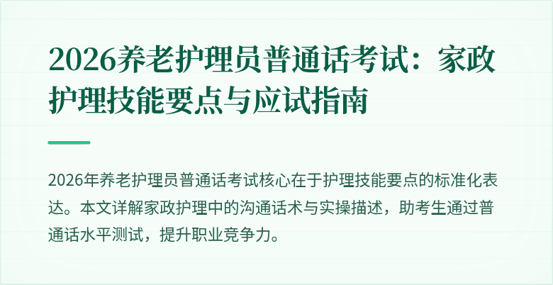 2026养老护理员普通话考试：家政护理技能要点与应试指南