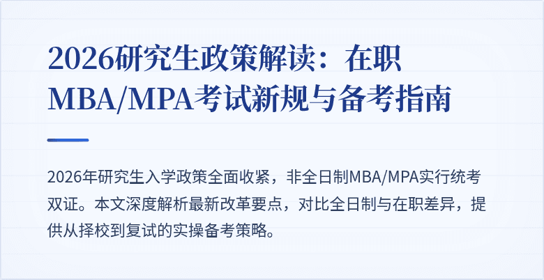 2026研究生政策解读：在职MBA/MPA考试新规与备考指南