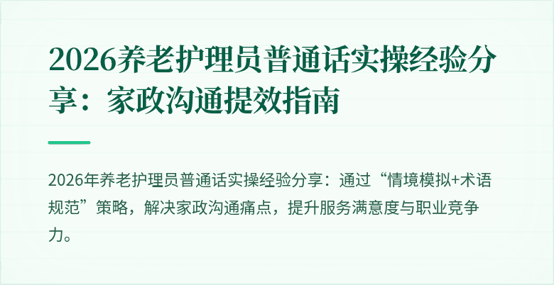 2026养老护理员普通话实操经验分享：家政沟通提效指南