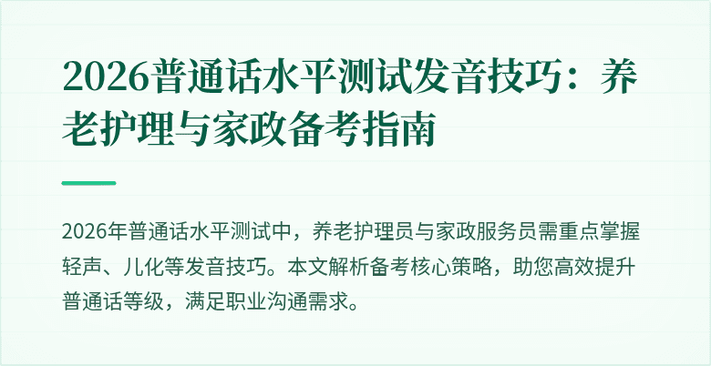 2026普通话水平测试发音技巧：养老护理与家政备考指南
