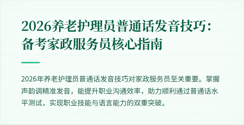 2026养老护理员普通话发音技巧：备考家政服务员核心指南