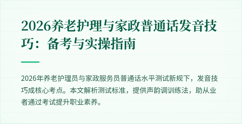 2026养老护理与家政普通话发音技巧：备考与实操指南