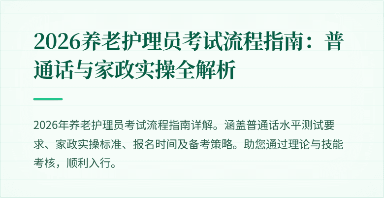 2026养老护理员考试流程指南：普通话与家政实操全解析