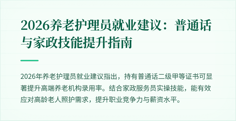 2026养老护理员就业建议：普通话与家政技能提升指南