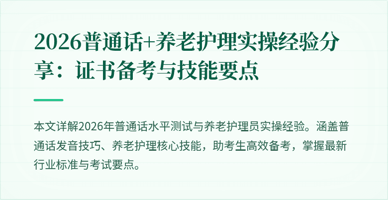 2026普通话+养老护理实操经验分享：证书备考与技能要点