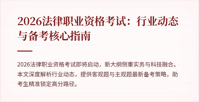 2026法律职业资格考试:行业动态与备考核心指南