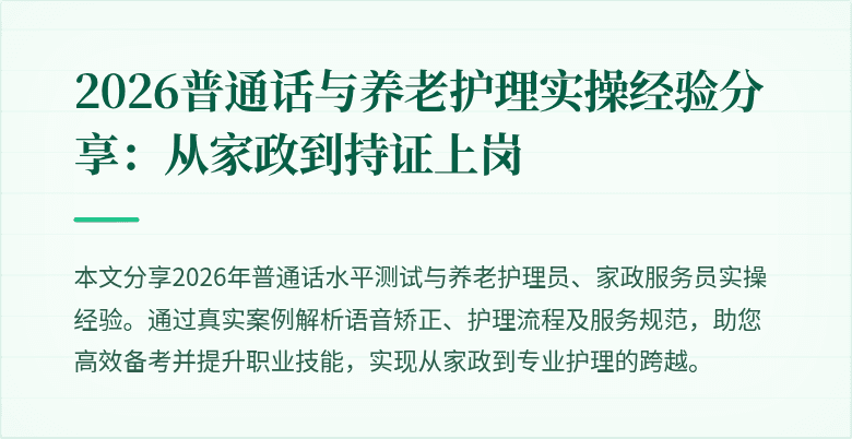 2026普通话与养老护理实操经验分享：从家政到持证上岗