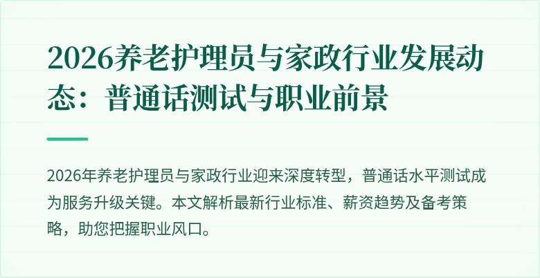 2026养老护理员与家政行业发展动态：普通话测试与职业前景