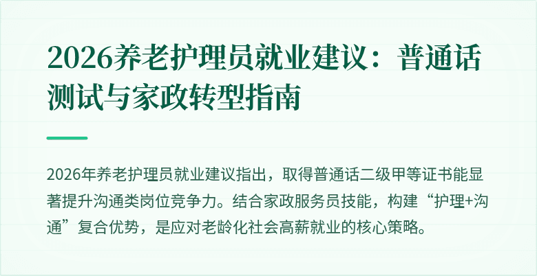 2026养老护理员就业建议：普通话测试与家政转型指南