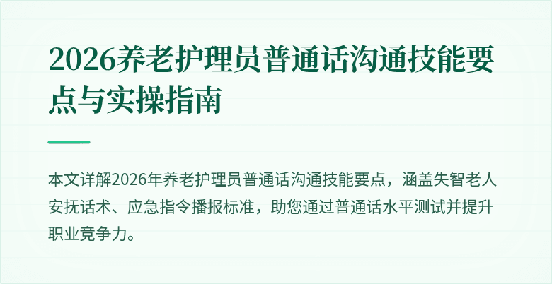 2026养老护理员普通话沟通技能要点与实操指南