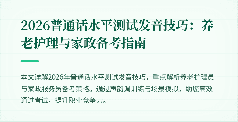 2026普通话水平测试发音技巧：养老护理与家政备考指南