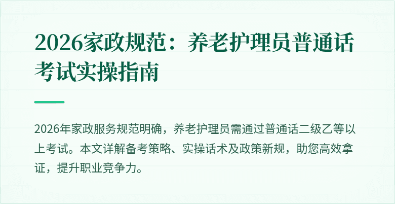 2026家政规范：养老护理员普通话考试实操指南