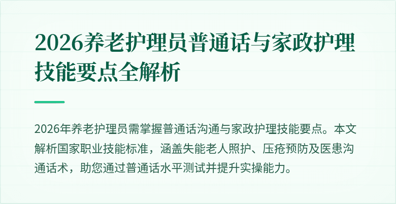 2026养老护理员普通话与家政护理技能要点全解析