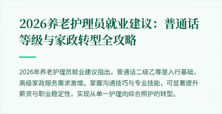 2026养老护理员就业建议：普通话等级与家政转型全攻略