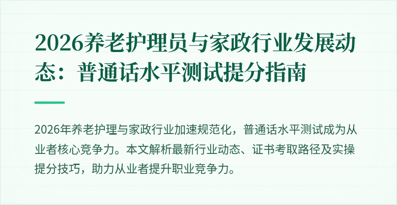 2026养老护理员与家政行业发展动态：普通话水平测试提分指南