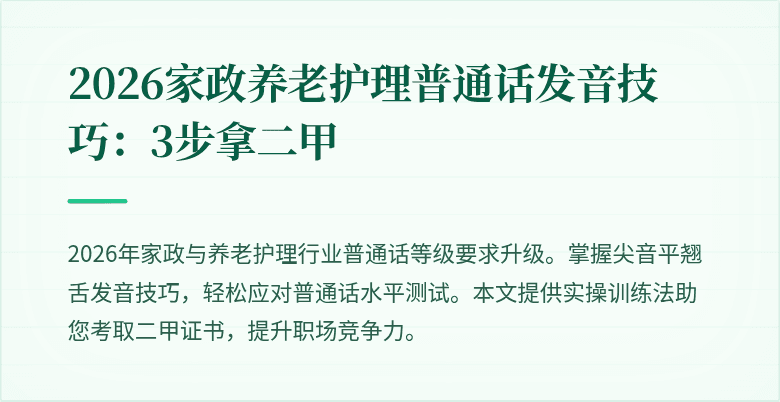 2026家政养老护理普通话发音技巧：3步拿二甲