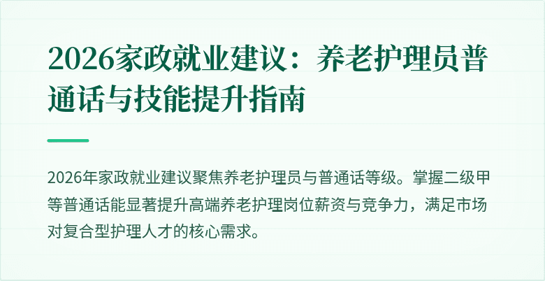 2026家政就业建议：养老护理员普通话与技能提升指南