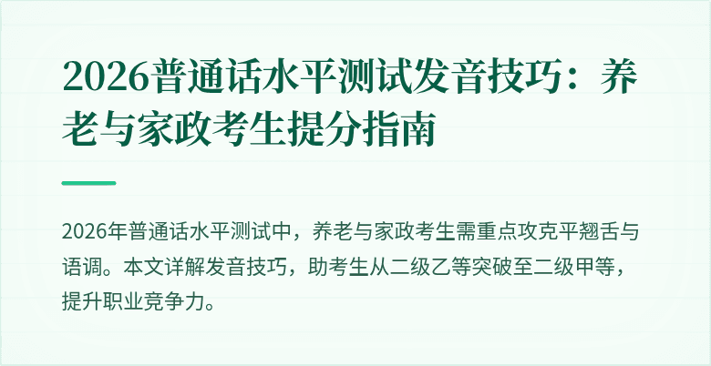 2026普通话水平测试发音技巧：养老与家政考生提分指南