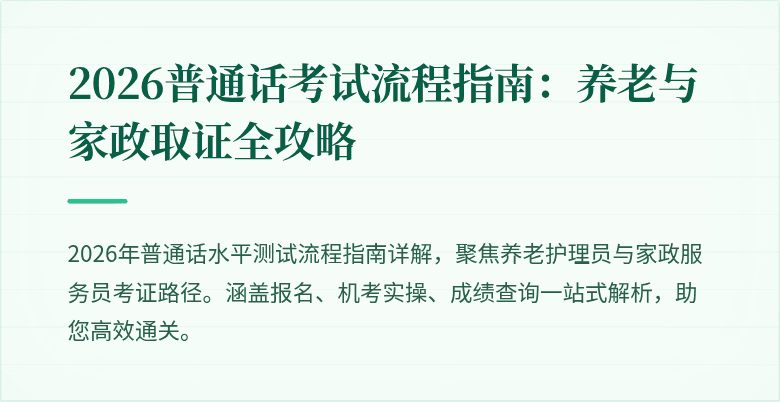 2026普通话考试流程指南：养老与家政取证全攻略