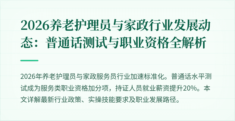 2026养老护理员与家政行业发展动态：普通话测试与职业资格全解析