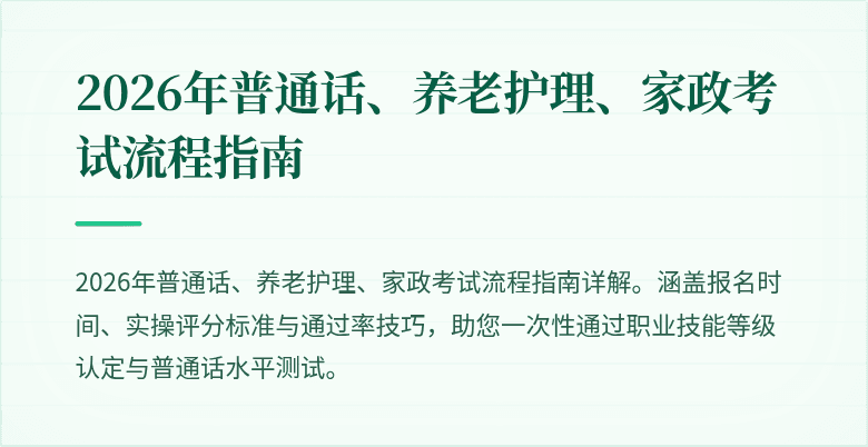 2026年普通话、养老护理、家政考试流程指南