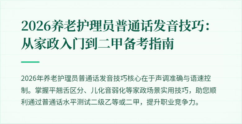 2026养老护理员普通话发音技巧：从家政入门到二甲备考指南