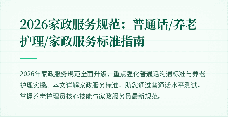 2026家政服务规范：普通话/养老护理/家政服务标准指南