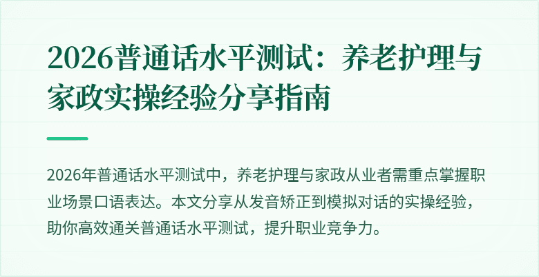 2026普通话水平测试：养老护理与家政实操经验分享指南