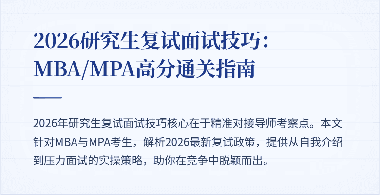 2026研究生复试面试技巧：MBA/MPA高分通关指南