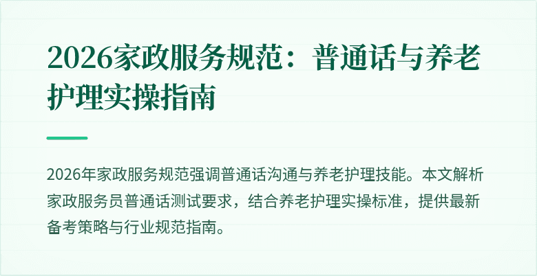 2026家政服务规范：普通话与养老护理实操指南