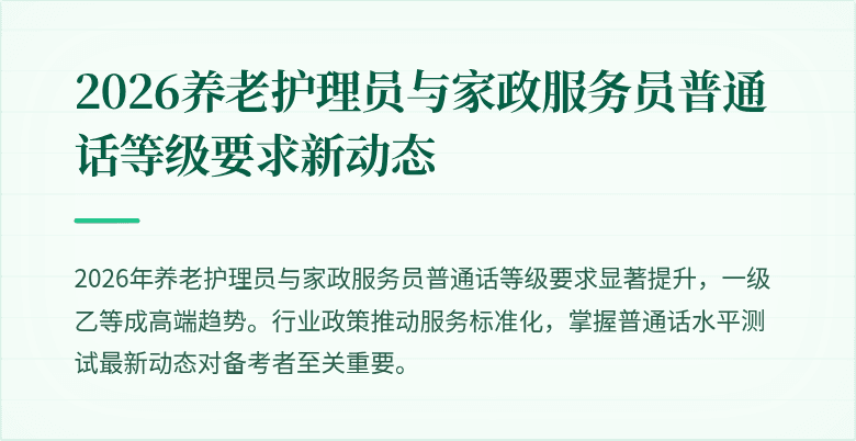 2026养老护理员与家政服务员普通话等级要求新动态